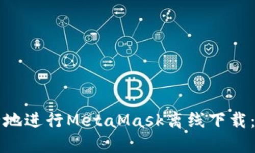 如何安全地进行MetaMask离线下载：全面指南