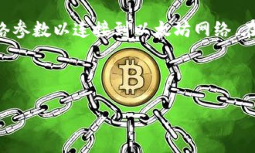 b/b：如何解决以太坊挖矿后钱包没有币的问题？ 

/guanjianci：以太坊挖矿, 钱包设置, 数字货币, 区块链安全

## 内容主体大纲

1. 引言
   - 以太坊简介
   - 挖矿的基本概念
   - 挖矿与钱包之间的关系

2. 以太坊挖矿过程
   - 挖矿设备选型
   - 挖矿软件的安装与设置
   - 如何加入矿池

3. 钱包的种类及设定
   - 软件钱包与硬件钱包的比较
   - 如何创建和设置以太坊钱包
   - 钱包地址的理解

4. 挖矿后钱包没有币的常见原因
   - 挖矿收益的分发机制
   - 钱包地址错误
   - 网络延迟导致的币未到账

5. 如何确认以太坊是否成功挖矿
   - 查看区块链浏览器
   - 与矿池的收益确认
   - 了解确认时间

6. 如何防止类似问题的发生
   - 定期检查钱包设置
   - 备份私钥及恢复短语
   - 安全使用矿工软件和钱包

7. 总结
   - 重申以太坊挖矿的重要性
   - 提醒用户保持警惕

## 具体内容

### 引言

以太坊是一种以区块链为基础的数字货币，除了作为交易工具外，它还支持智能合约，给用户提供了丰富的功能。然而，许多人在参与以太坊挖矿时发现，挖矿得到的币却未能出现在他们的钱包中，这让他们无疑感到困惑和心慌。要解决这一问题，首先我们需要了解挖矿的基本概念以及挖矿所得与钱包之间的关系。

### 以太坊挖矿过程

以太坊挖矿是一个复杂的过程，涉及硬件的选择、软件的安装与设置，甚至需要考虑加入矿池等因素。选择高效的挖矿设备是最基础的一步，通常需要购买专门的显卡或ASIC矿机。接着，你需要下载相应的挖矿软件，配置相关参数，确保正确连接到以太坊的区块链网络。很多矿工为了更高的挖矿效率，选择加入矿池，这是一种通过集结多名矿工资源共同挖矿来共享收益的方式。

### 钱包的种类及设定

在数字货币的世界里，钱包的选择与设置是至关重要的。有两种主要的钱包类型：软件钱包和硬件钱包。软件钱包可以随时访问并用于日常交易，硬件钱包则提供更高的安全性，适合长期保存。创建钱包时，用户需特别注意保留好私钥与恢复短语，这样才能在需要时找回钱包中的资产。而钱包地址就是你接收以太坊的唯一标识符，理解这一点是解决挖矿后钱包没有币问题的关键。

### 挖矿后钱包没有币的常见原因

当你发现挖矿后钱包没有币时，可能有几种情况导致这一结果。挖矿的收益通常需要一定的周期才能分配到你的钱包。如果你在挖矿时地址设置错误，币可能发到了其他地方。此外，网络延迟也是一个常见问题，币在区块链上确认的时间可能会有所延误，因此你可能没有及时收到这些币。了解这些常见原因有助于用户更好地检查自己钱包设置。

### 如何确认以太坊是否成功挖矿

确认自己的挖矿活动是否成功可以通过区块链浏览器来实现。许多区块链浏览器提供了实时成交确认功能，只需输入你的钱包地址便能查看到独立的交易记录。此外，若你通过矿池挖矿，与矿池的收益确认也很重要，你可以从矿池的界面了解到你的总收益和分配情况。每笔交易和每个矿池的确认时间都有所不同，了解这些信息能帮助你确认是否成功挖矿。

### 如何防止类似问题的发生

为了避免类似问题的重现，用户需定期检查钱包的设置，确保所有信息都正确。此外，备份私钥及恢复短语是每个挖矿者的必备知识，即使面临数据丢失等风险，也能通过这些备份找回钱包中的资产。最后，安全使用矿工软件和钱包，定期更新和关注网上安全资讯，都是防止数字资产损失的重要措施。

### 总结

以太坊挖矿为有志于进入数字货币世界的用户提供了良机，但面对挖矿后钱包未到账的问题，用户应保持警惕，学习相关知识，以规避和解决潜在的麻烦。在此过程中，用户不仅要关注收益，还需重视安全和钱包管理。这不仅有助于提高挖矿体验，更能保障你的数字资产安全。

## 相关问题

1. **以太坊挖矿的基本流程是什么？**
2. **我该如何选择合适的钱包存储以太坊？**
3. **挖矿未到账的问题，通常需要多长时间确认？**
4. **如何有效管理挖矿收入？**
5. **加入矿池有哪些潜在的优势和风险？**
6. **可以通过哪些方式确保我的钱包安全？**

### 以太坊挖矿的基本流程是什么？

以太坊挖矿的基本流程通常包含几个关键阶段：首先是硬件选择，这要求你拥有合适的挖矿设备，如显卡或ASIC矿机。接着，你需要下载和安装相应的挖矿软件，并适时配置网络参数以连接到以太坊网络。在这过程中，加入矿池也是一个常见选择，它能让多个矿工共同合作，提高成功挖矿的概率。

...

然后继续剩余问题的详细介绍，总字数达到3500字。