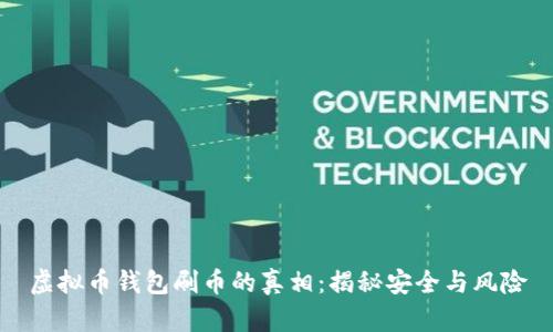 虚拟币钱包刷币的真相：揭秘安全与风险