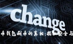 虚拟币钱包刷币的真相：