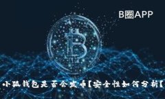 小狐钱包是否会发币？安