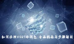如何办理USDT冷钱包：全面