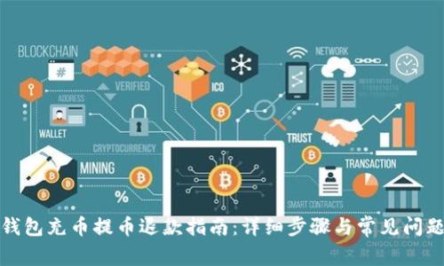 小狐钱包充币提币退款指南：详细步骤与常见问题解答