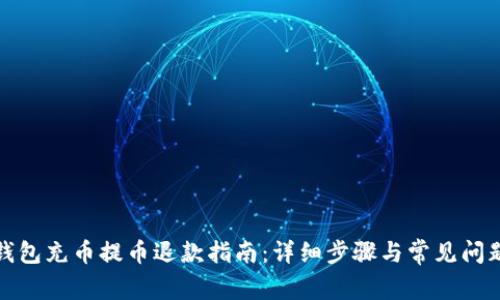 小狐钱包充币提币退款指南：详细步骤与常见问题解答