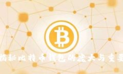 : 揭秘比特币钱包的庞大与