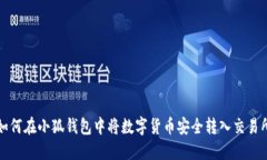 如何在小狐钱包中将数字
