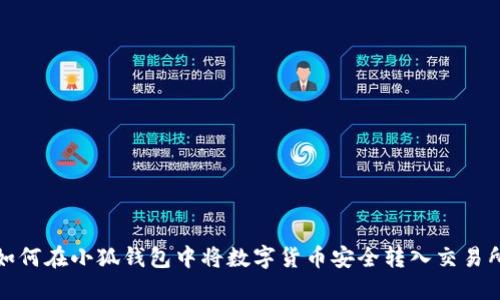 如何在小狐钱包中将数字货币安全转入交易所