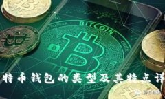 比特币钱包的类型及其特