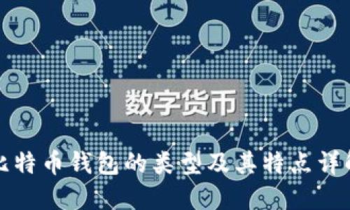 比特币钱包的类型及其特点详解