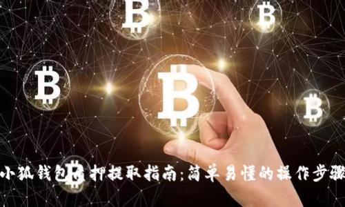小狐钱包质押提取指南：简单易懂的操作步骤