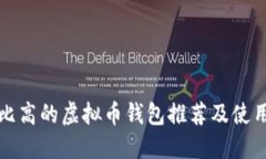 性价比高的虚拟币钱包推