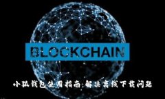 小狐钱包使用指南：解决