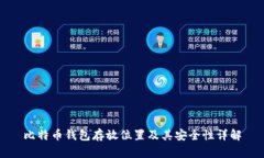 比特币钱包存放位置及其