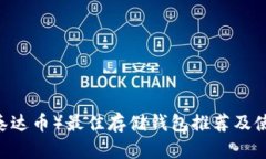 USDT（泰达币）最佳存储钱