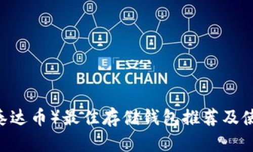 USDT（泰达币）最佳存储钱包推荐及使用指南