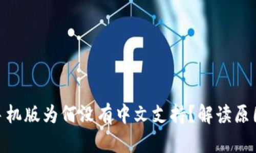 MetaMask手机版为何没有中文支持？解读原因及解决方法