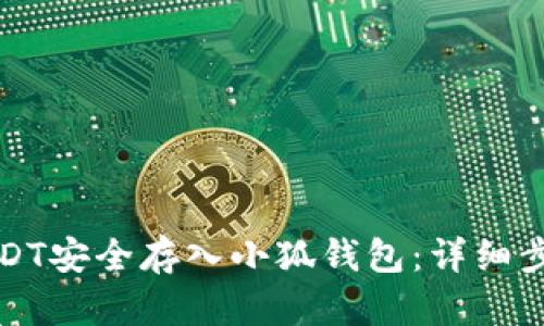 如何将USDT安全存入小狐钱包：详细步骤与指南