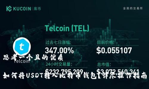 思考一个且的优质

如何将USDT转入比特币钱包？详尽操作指南