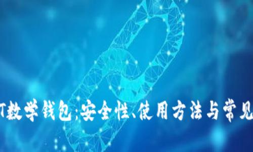 文章  
理解USDT数学钱包：安全性、使用方法与常见问题解析