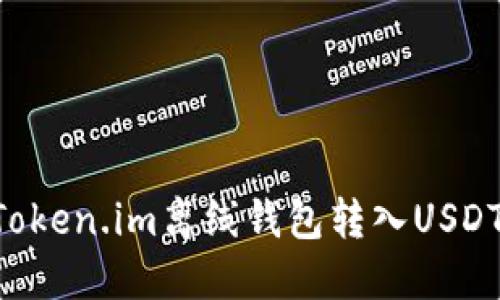 如何使用Token.im离线钱包转入USDT：详细指南