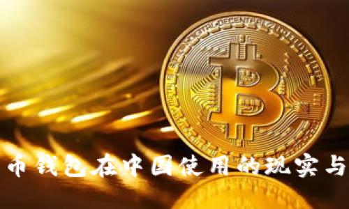 优质
比特币钱包在中国使用的现实与挑战