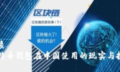 优质比特币钱包在中国使