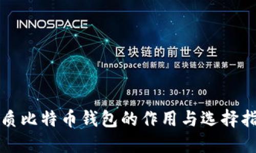 优质比特币钱包的作用与选择指南