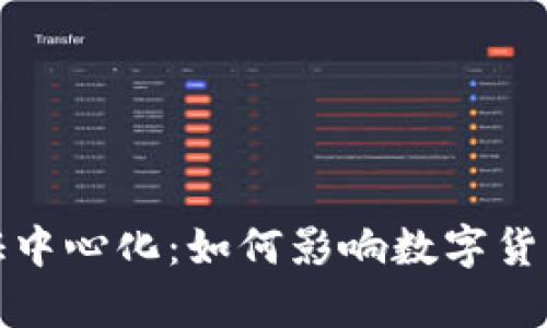 小狐钱包节点验证中心化：如何影响数字货币存储与交易安全