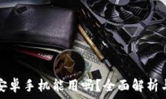   小狐钱包安卓手机能用吗