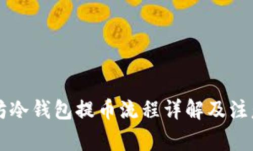 以太坊冷钱包提币流程详解及注意事项