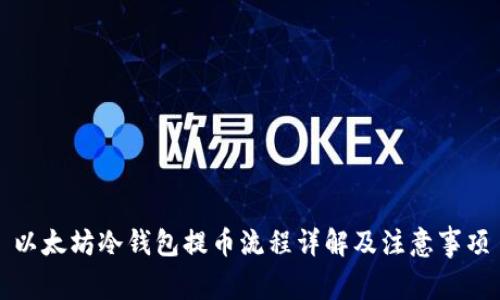以太坊冷钱包提币流程详解及注意事项