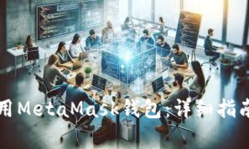 深入了解如何使用MetaMask钱包：详细指南与常见问题解答