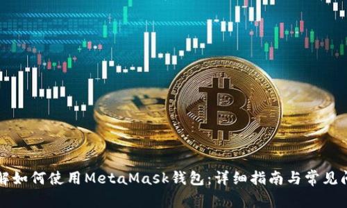 深入了解如何使用MetaMask钱包：详细指南与常见问题解答