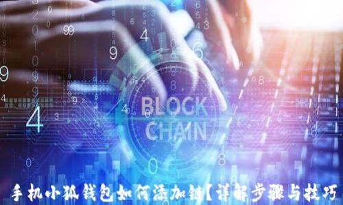 
手机小狐钱包如何添加链？详解步骤与技巧