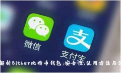 全面解析Bither比特币钱包