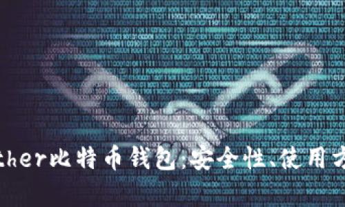 全面解析Bither比特币钱包：安全性、使用方法与优缺点