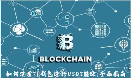 
如何使用TP钱包进行USDT转账：全面指南