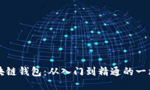 鲸探区块链钱包：从入门到精通的一站式指南