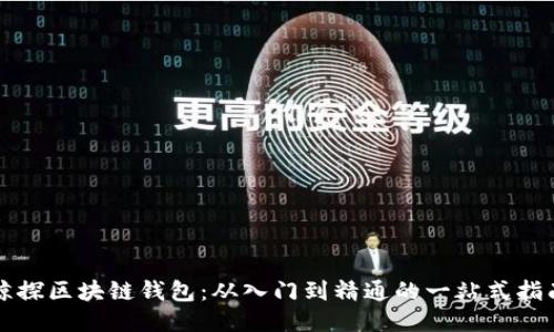 鲸探区块链钱包：从入门到精通的一站式指南