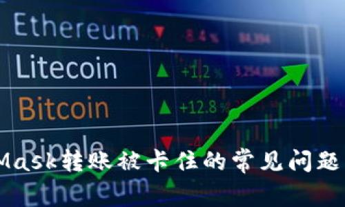 解决MetaMask转账被卡住的常见问题与解决方案