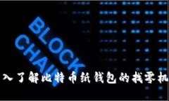 深入了解比特币纸钱包的