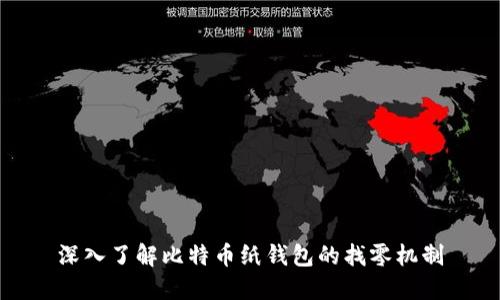深入了解比特币纸钱包的找零机制
