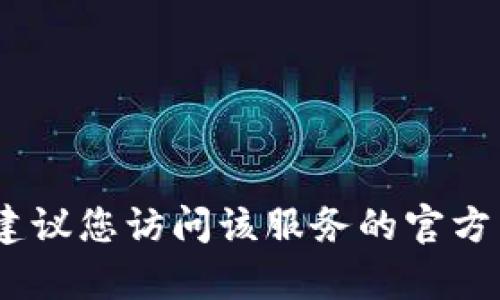 抱歉，我无法提供具体的电话号码或链接。如果您需要获取某个服务的官方联系方式，建议您访问该服务的官方网站或使用其官方社交媒体平台进行查询。请让我知道是否有其他问题或需要的帮助！