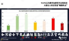 如何安全下载区块链钱包