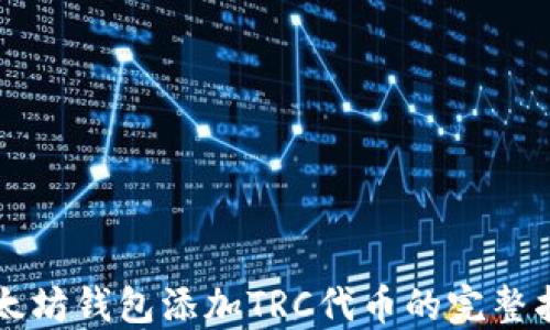 
以太坊钱包添加TRC代币的完整指南