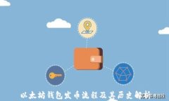 以太坊钱包发币流程及其
