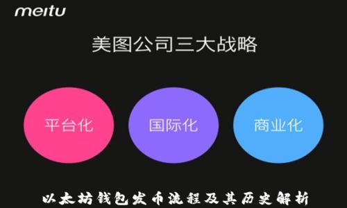 
以太坊钱包发币流程及其历史解析