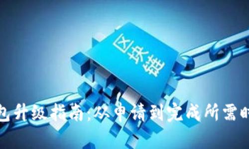 小狐钱包升级指南：从申请到完成所需时间详解