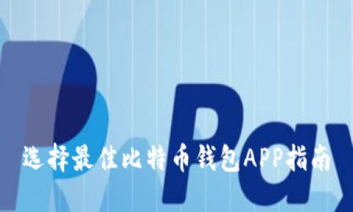 选择最佳比特币钱包APP指南
