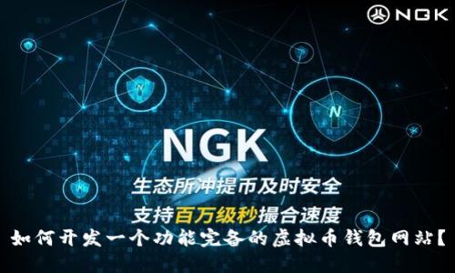 如何开发一个功能完备的虚拟币钱包网站？
